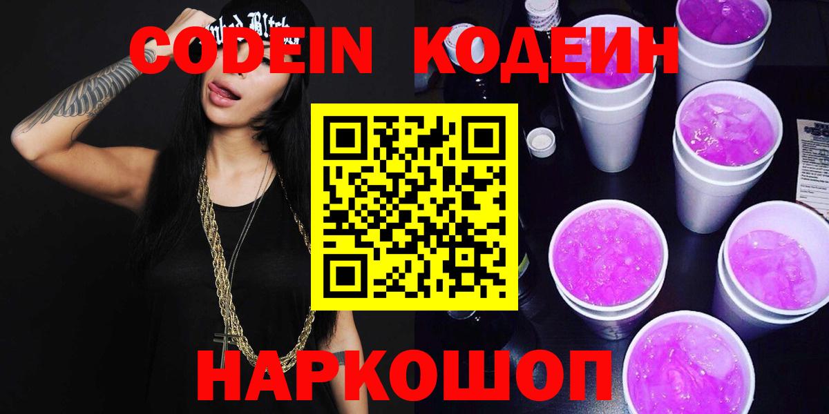 Кодеиновый сироп Lean Purple Drank Ипатово