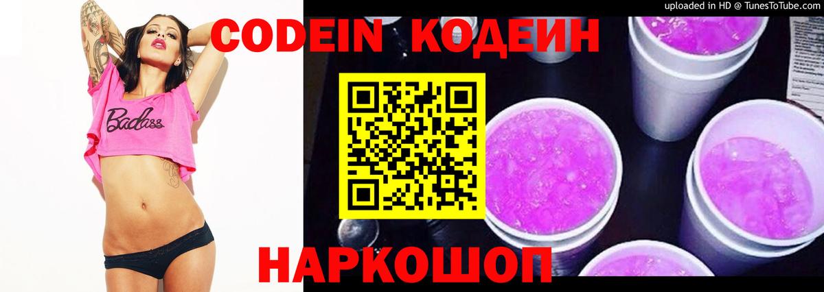 Codein напиток Lean (лин)  Вход с VPN  Ипатово 